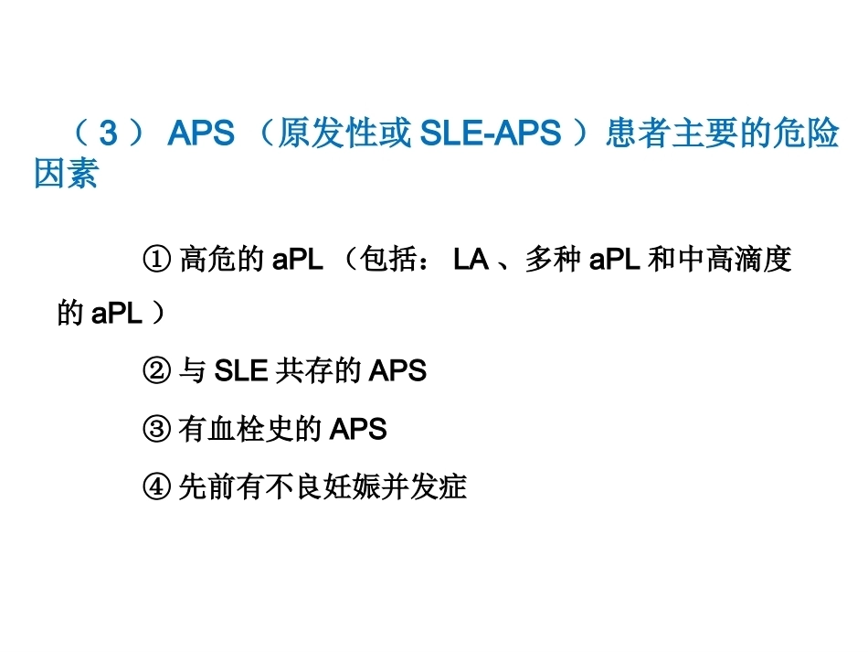 系统性红斑狼疮患者妊娠的管理_第13页
