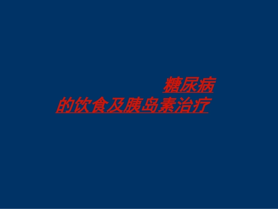 妊娠期糖尿病的管理-_第1页