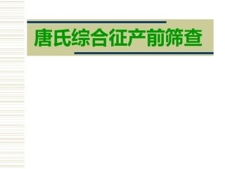 唐氏产前筛查