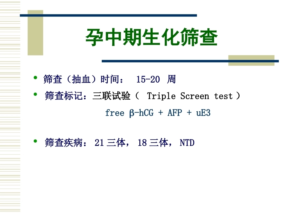 唐氏产前筛查_第15页