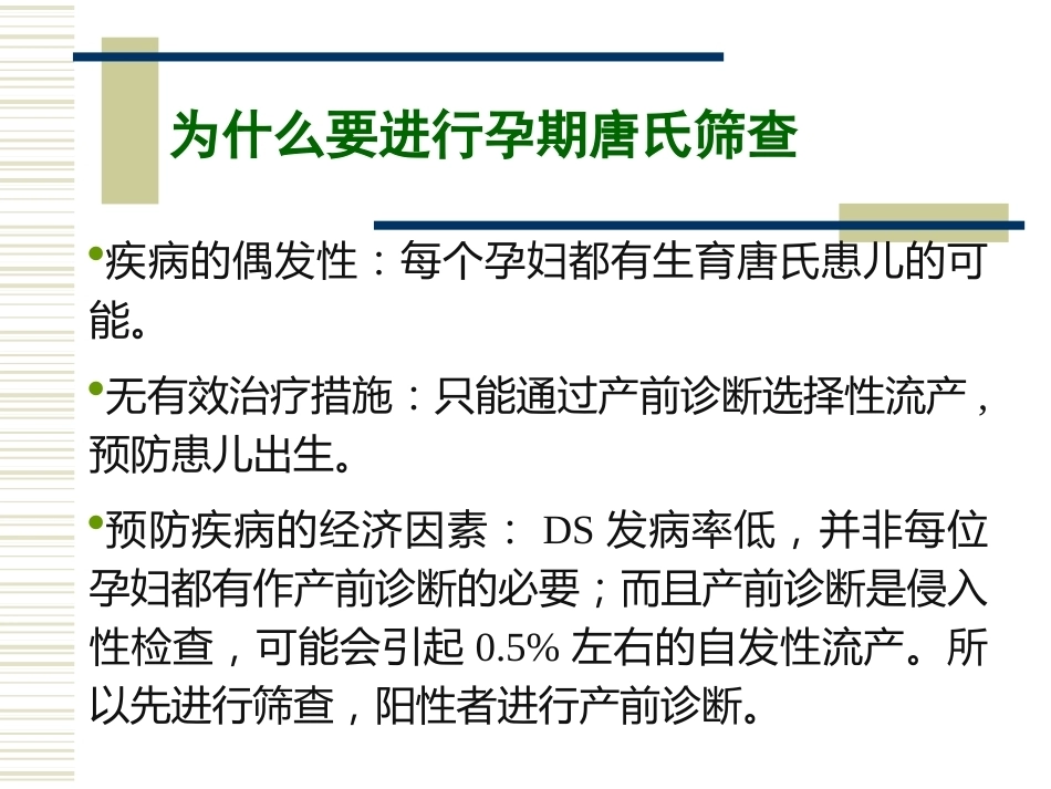 唐氏产前筛查_第7页