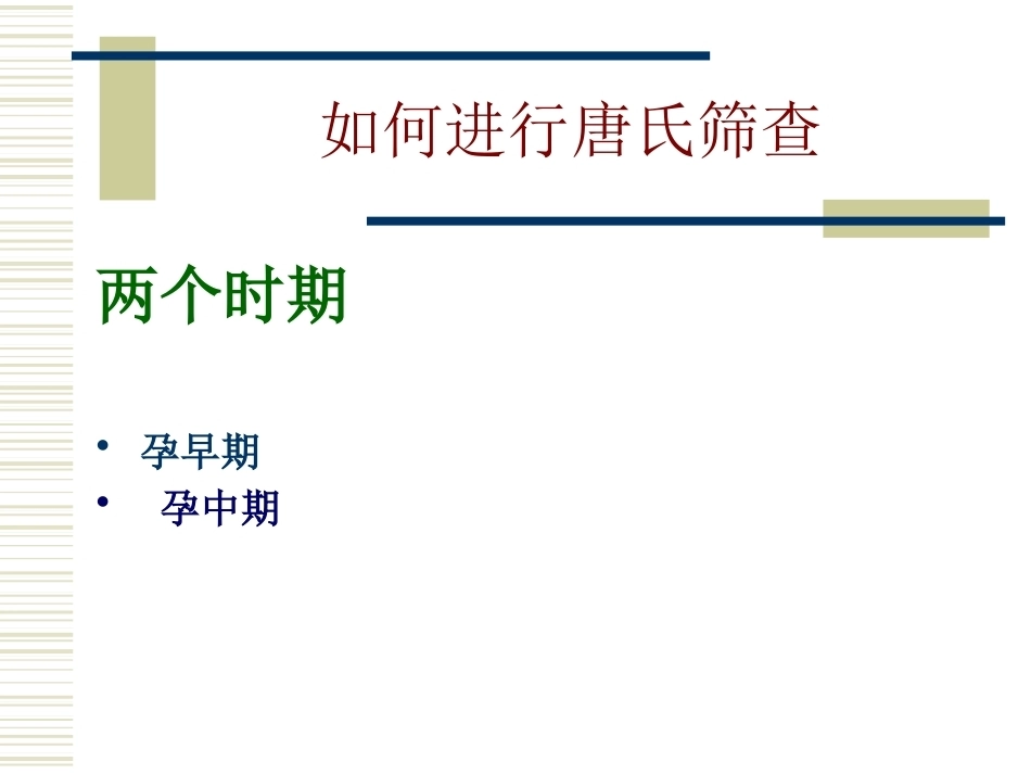 唐氏产前筛查_第9页