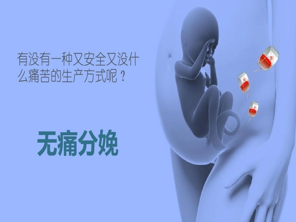 无痛分娩产妇的监护_第5页