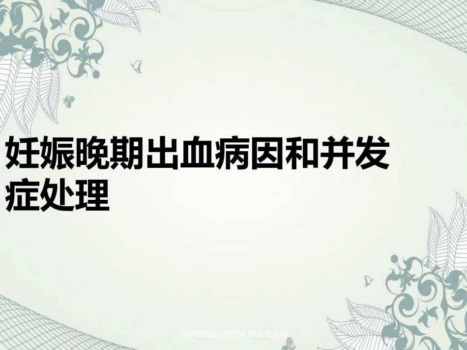 妊娠晚期出血病因及并发症处理_第1页