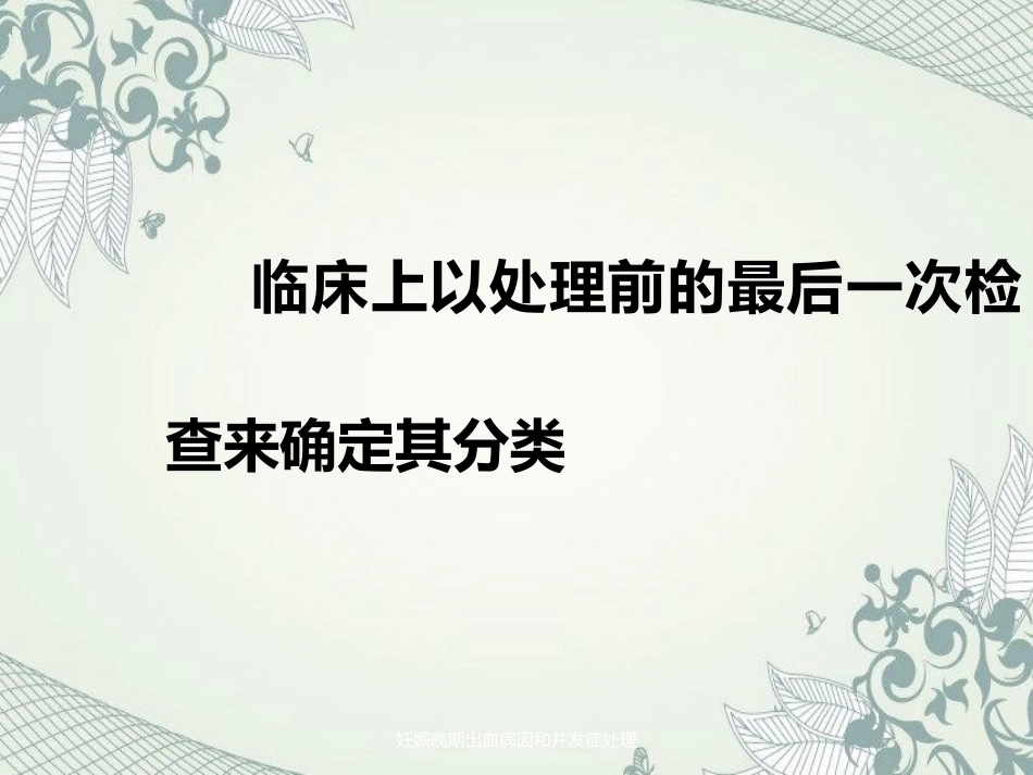 妊娠晚期出血病因及并发症处理_第12页