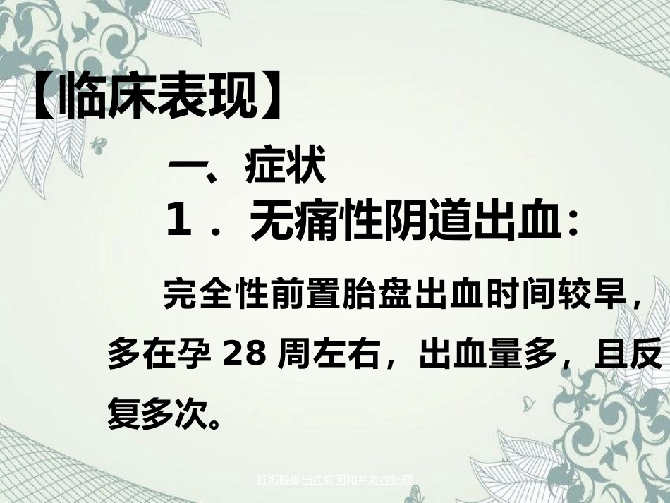 妊娠晚期出血病因及并发症处理_第13页