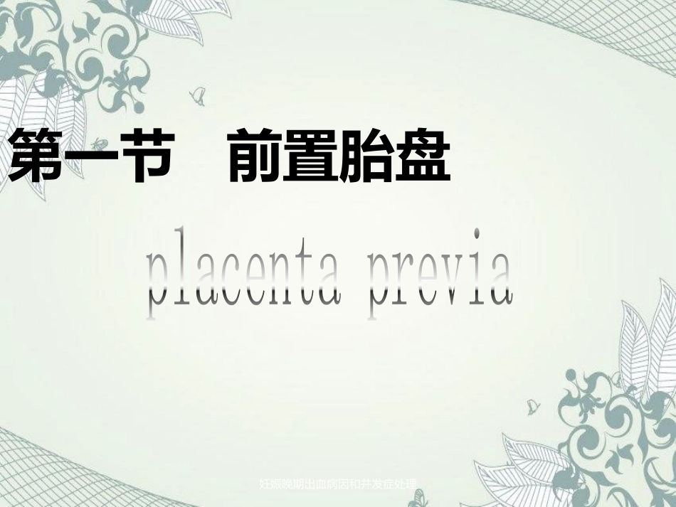 妊娠晚期出血病因及并发症处理_第2页
