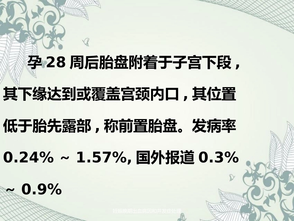 妊娠晚期出血病因及并发症处理_第3页