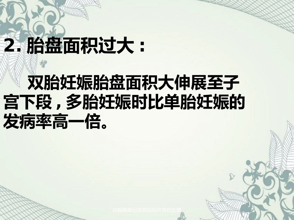 妊娠晚期出血病因及并发症处理_第5页