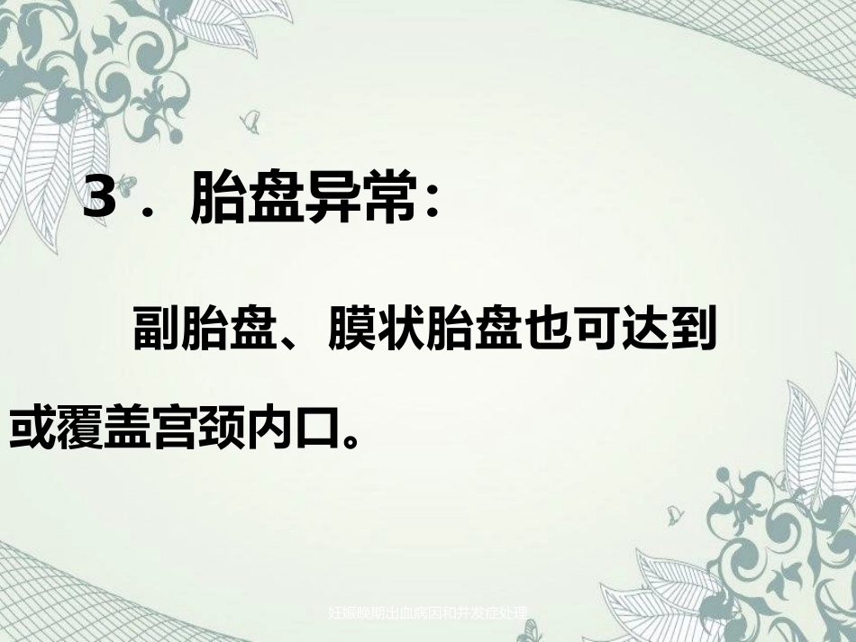 妊娠晚期出血病因及并发症处理_第6页