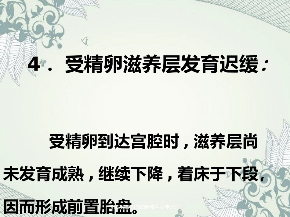 妊娠晚期出血病因及并发症处理_第7页