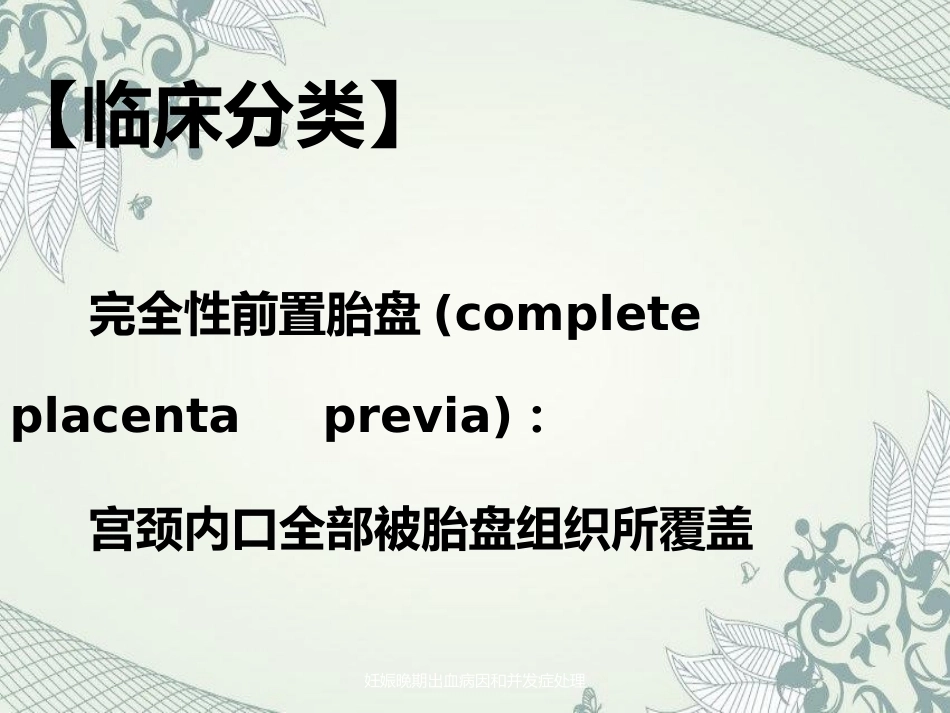 妊娠晚期出血病因及并发症处理_第8页