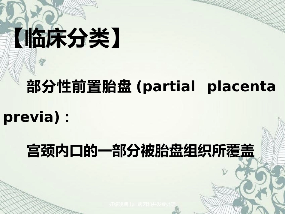 妊娠晚期出血病因及并发症处理_第9页