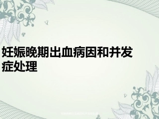 妊娠晚期出血病因及并发症处理