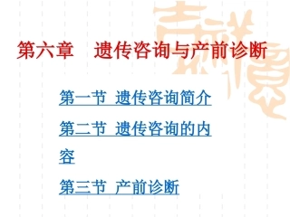 遗传咨询与产前诊断解析