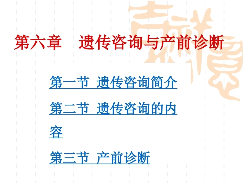 遗传咨询与产前诊断解析_第1页