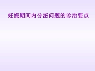 妊娠期间内分泌问题的诊治要点