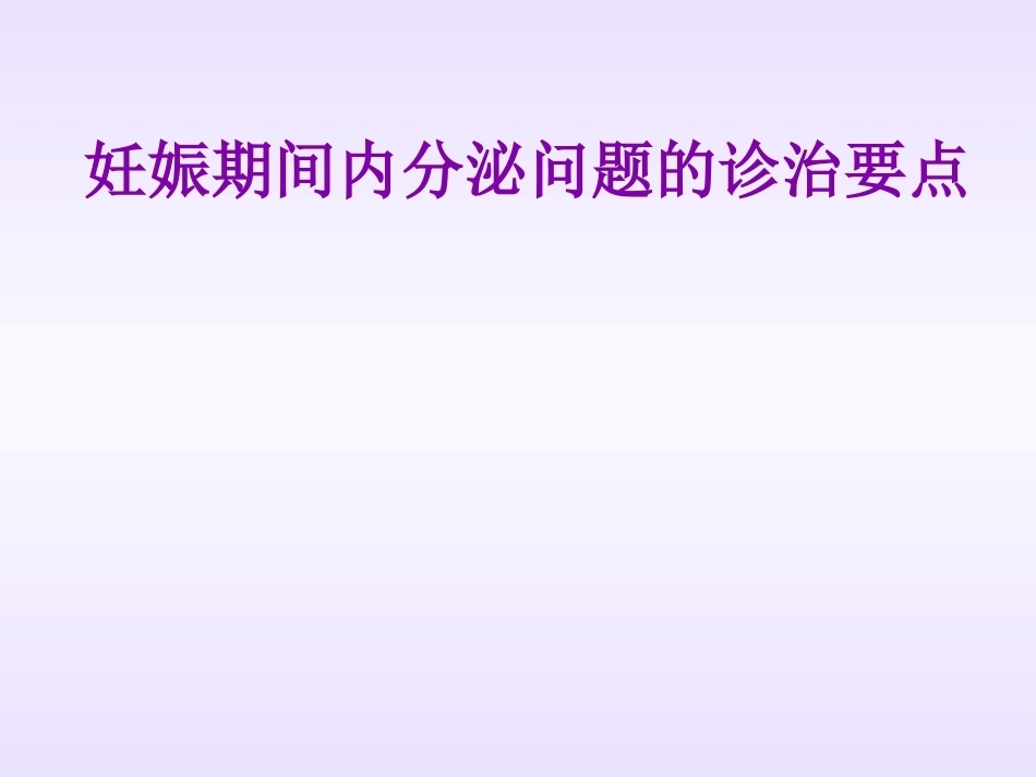 妊娠期间内分泌问题的诊治要点_第1页