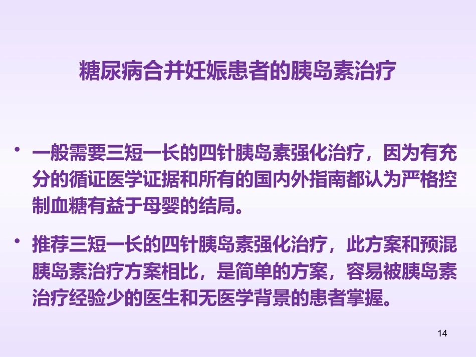 妊娠期间内分泌问题的诊治要点_第14页