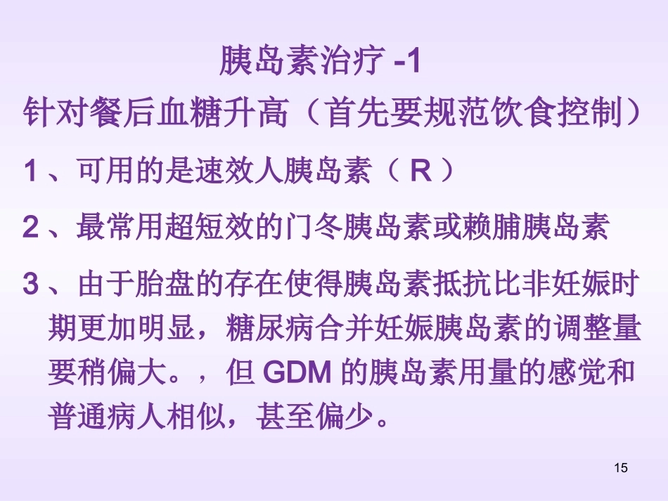 妊娠期间内分泌问题的诊治要点_第15页