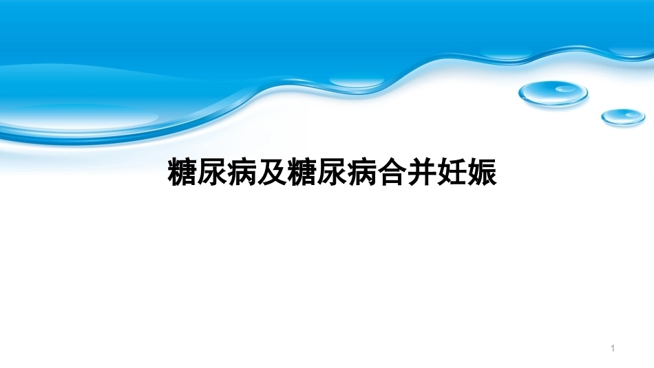 糖尿病及糖尿病合并妊娠PPT课件_第1页