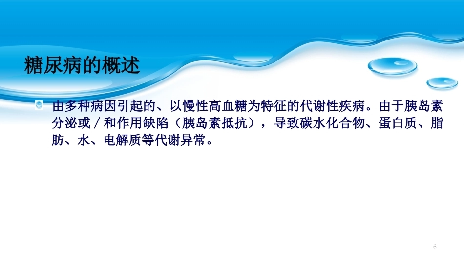 糖尿病及糖尿病合并妊娠PPT课件_第6页