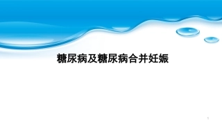 糖尿病及糖尿病合并妊娠PPT课件