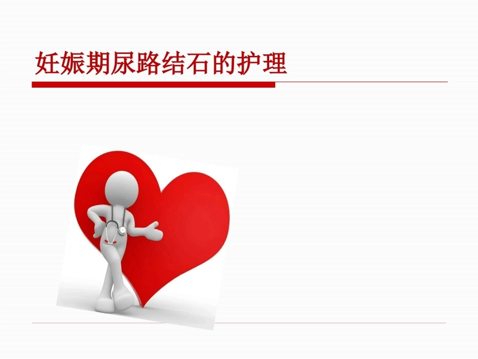 妊娠期尿路结石护理PPT课件_第1页