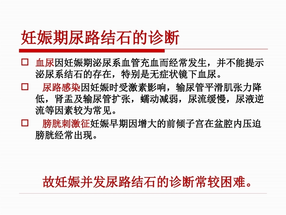 妊娠期尿路结石护理PPT课件_第10页
