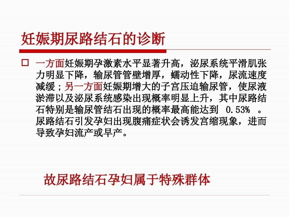 妊娠期尿路结石护理PPT课件_第11页