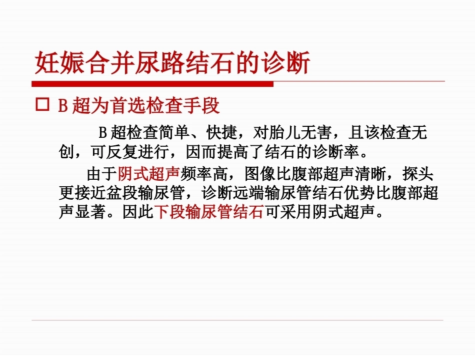 妊娠期尿路结石护理PPT课件_第12页