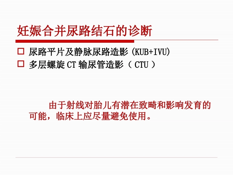 妊娠期尿路结石护理PPT课件_第13页