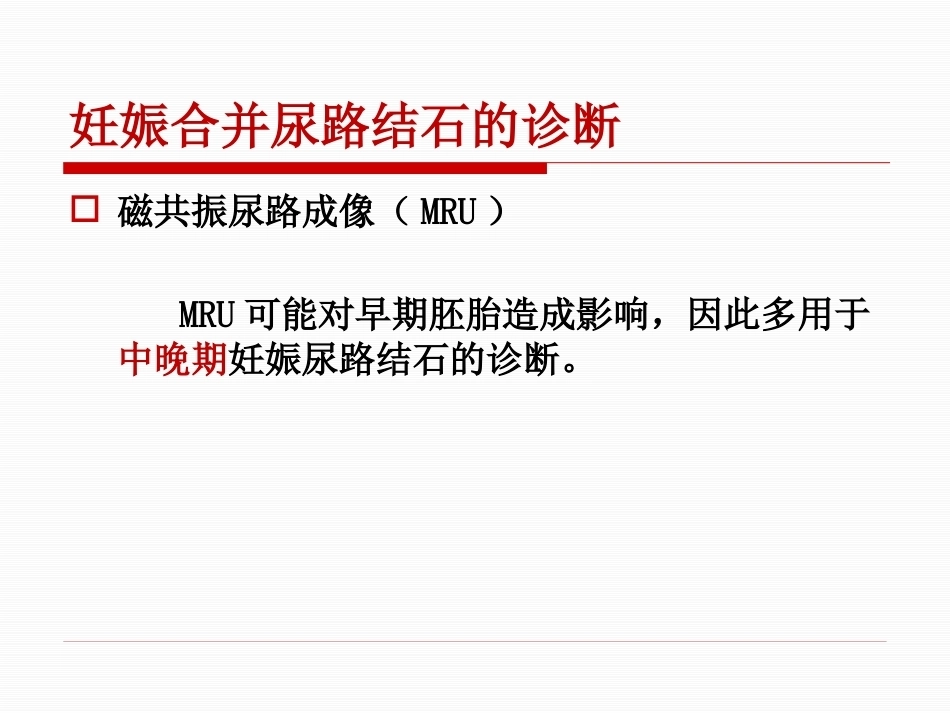 妊娠期尿路结石护理PPT课件_第14页