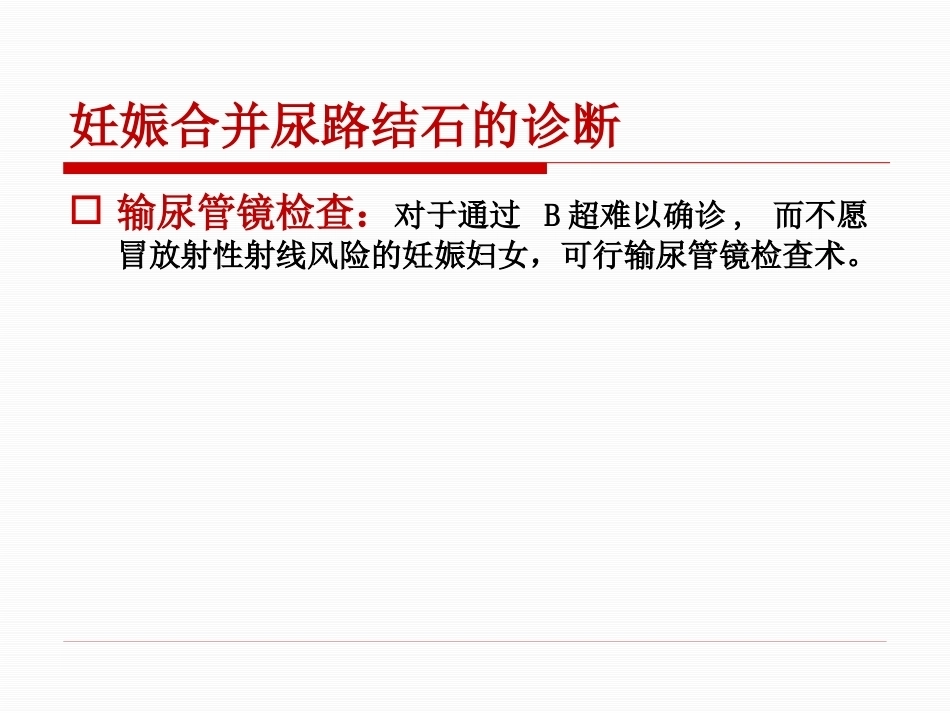 妊娠期尿路结石护理PPT课件_第15页