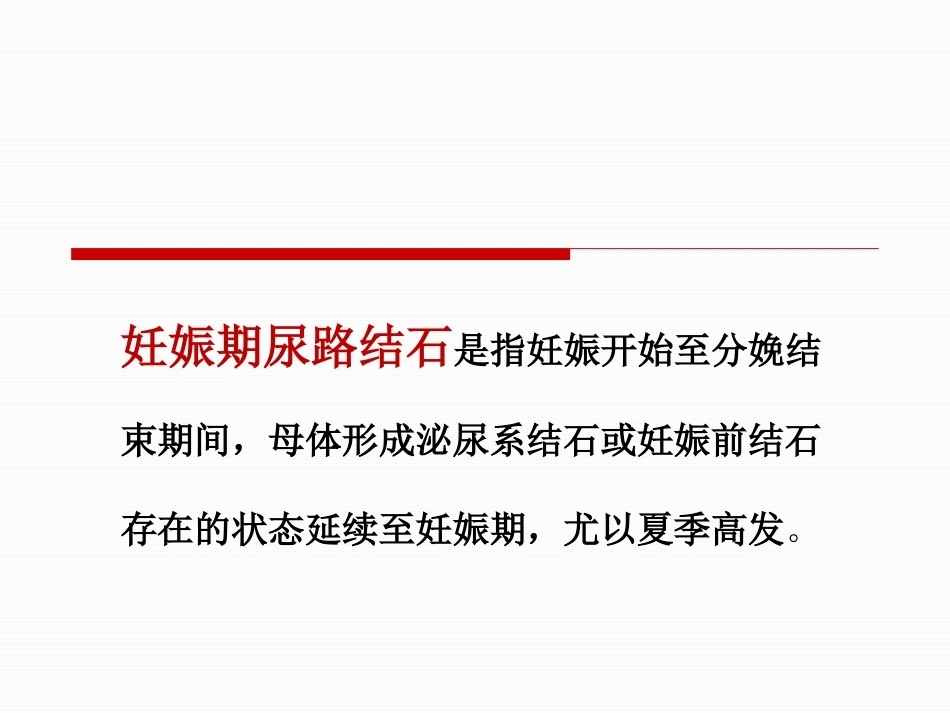 妊娠期尿路结石护理PPT课件_第2页