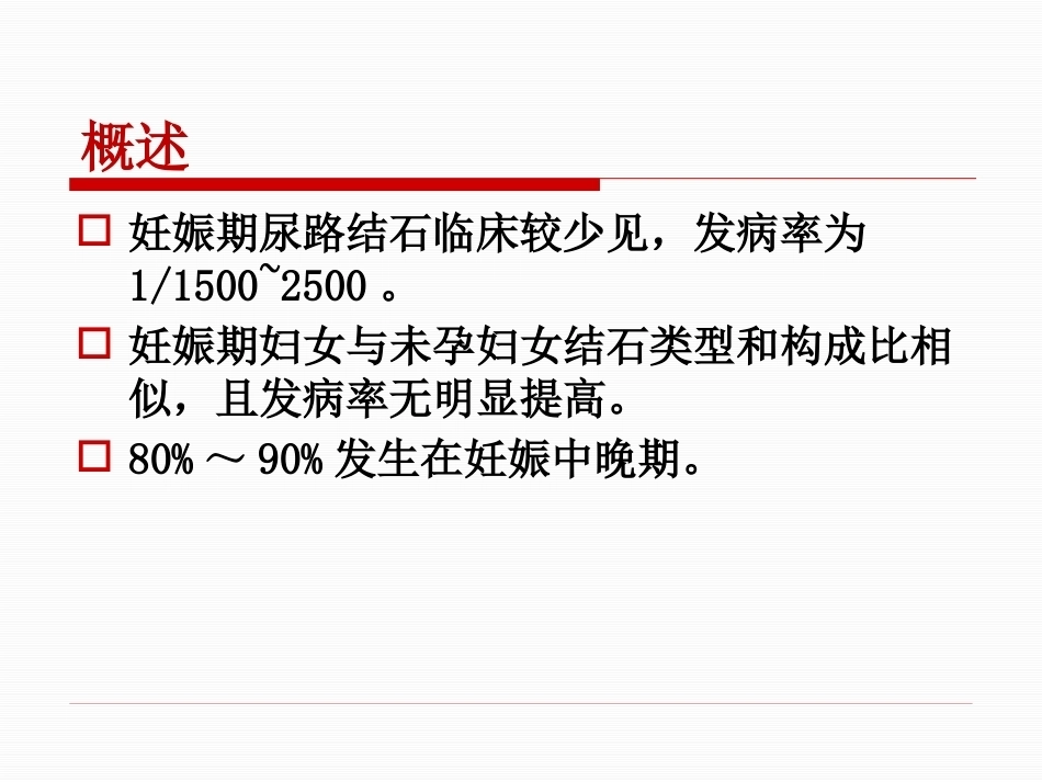 妊娠期尿路结石护理PPT课件_第4页
