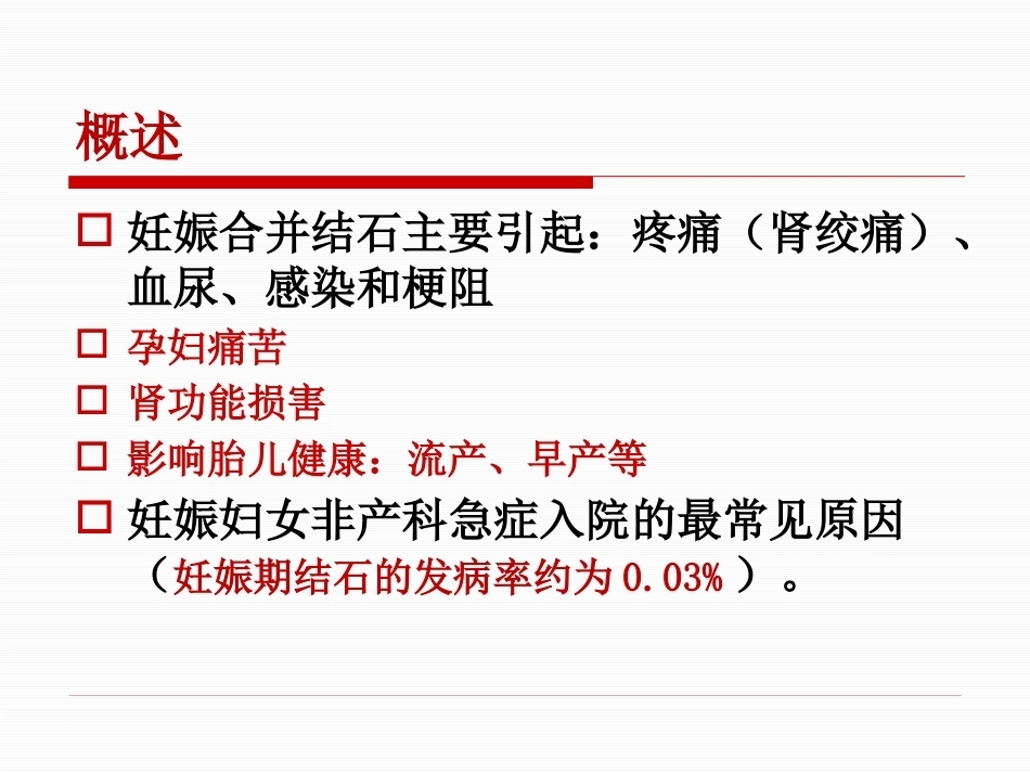 妊娠期尿路结石护理PPT课件_第5页