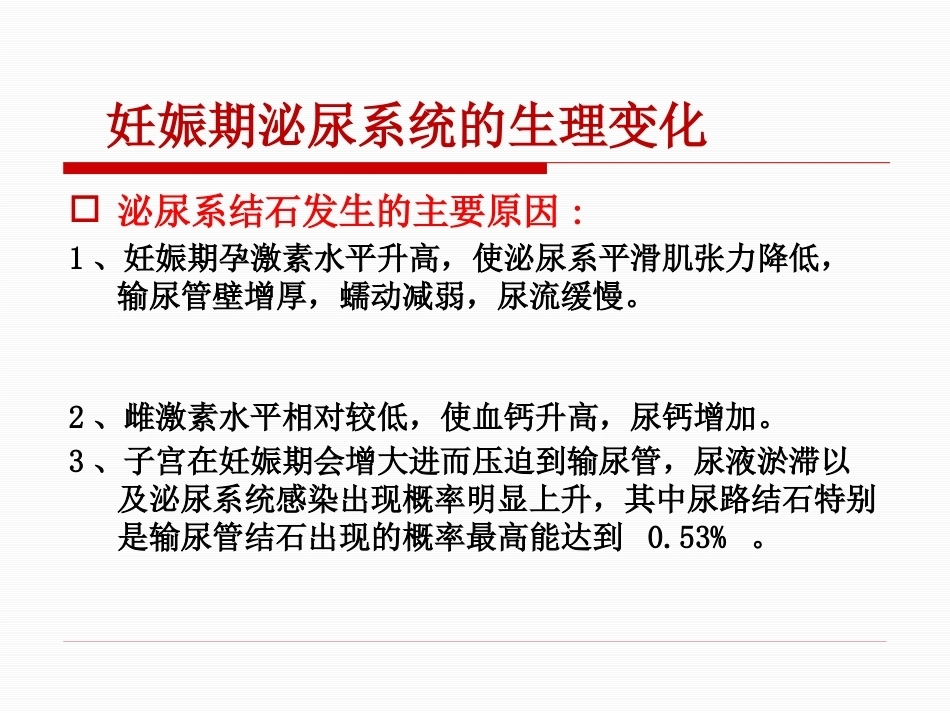 妊娠期尿路结石护理PPT课件_第7页