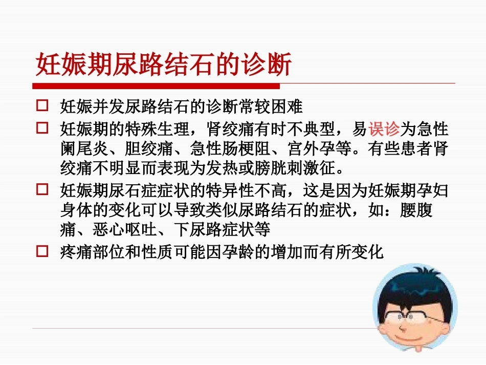 妊娠期尿路结石护理PPT课件_第9页