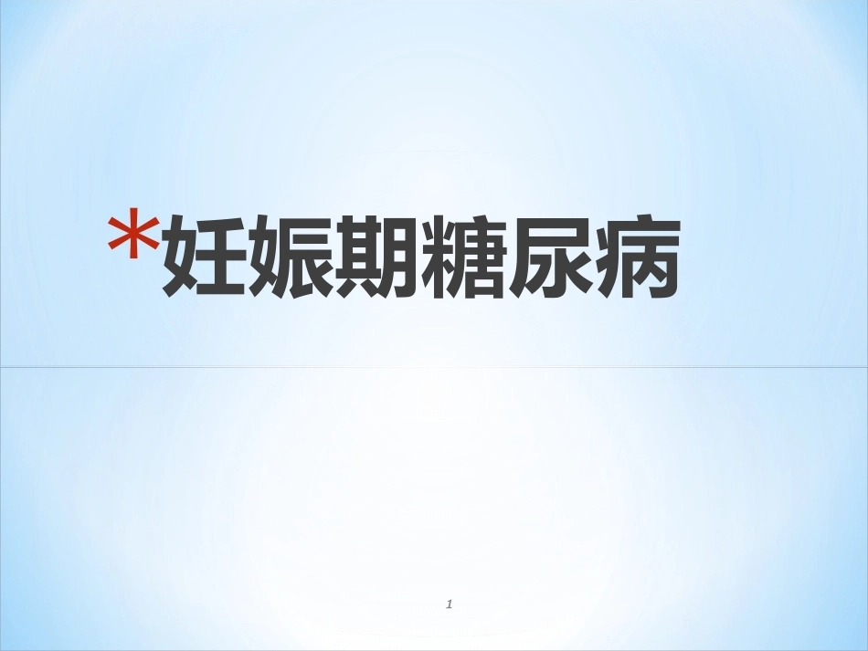 妊娠期糖尿病ppt课件_第1页