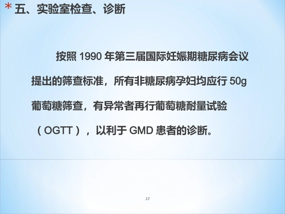 妊娠期糖尿病ppt课件_第13页