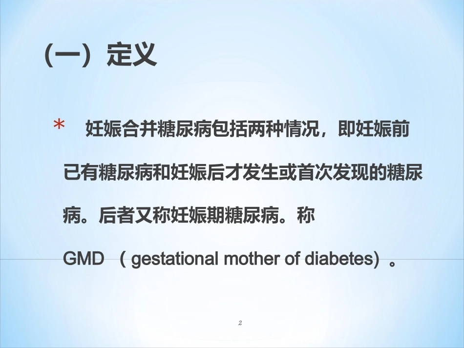 妊娠期糖尿病ppt课件_第2页