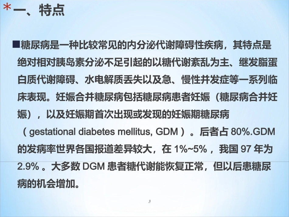 妊娠期糖尿病ppt课件_第3页