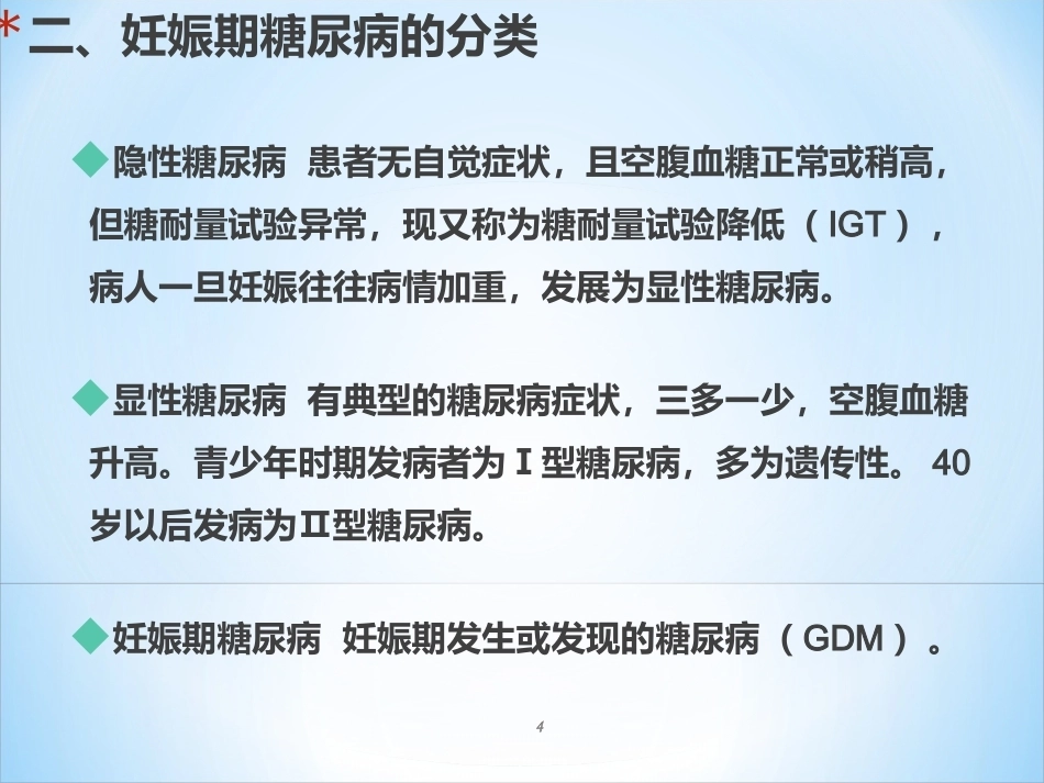 妊娠期糖尿病ppt课件_第4页
