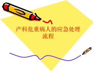 医院产科危重病人的应急处理流程