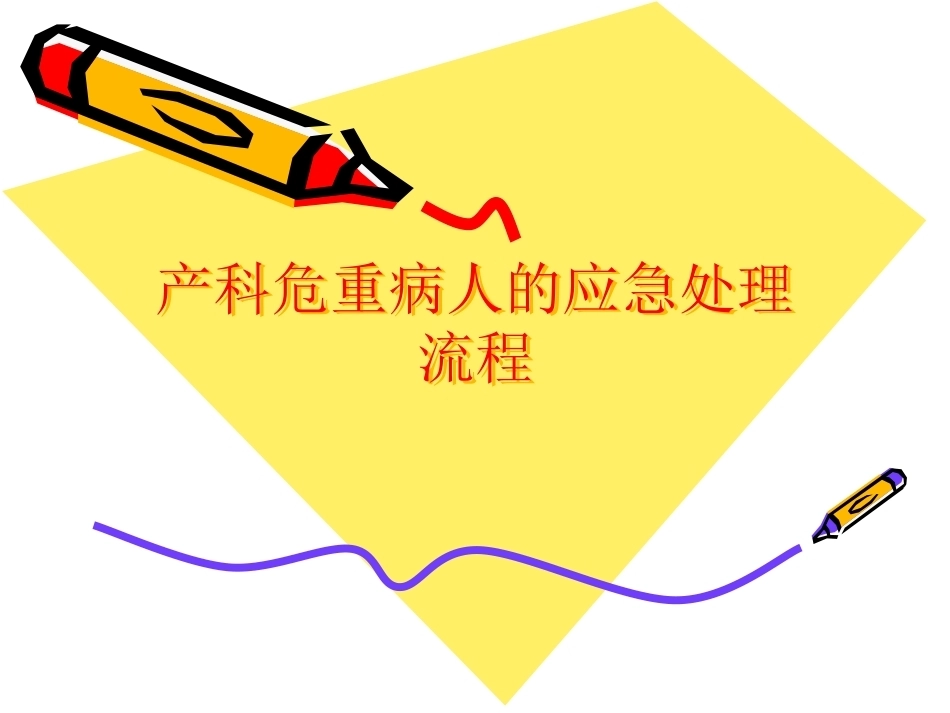 医院产科危重病人的应急处理流程_第1页