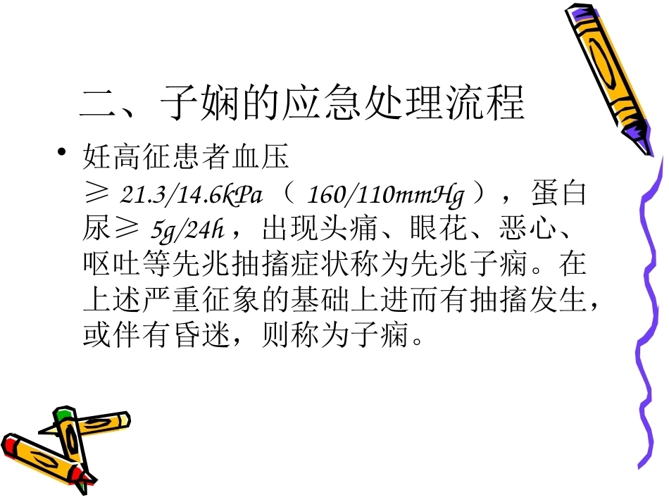 医院产科危重病人的应急处理流程_第8页