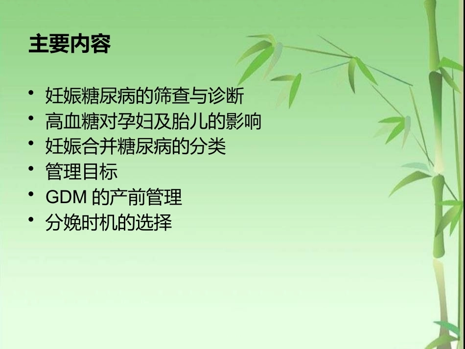 妊娠期糖尿病的筛查与产前管理_第5页