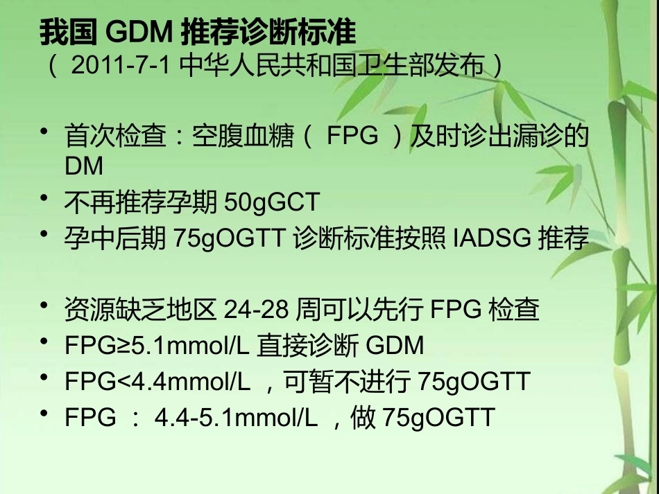 妊娠期糖尿病的筛查与产前管理_第7页