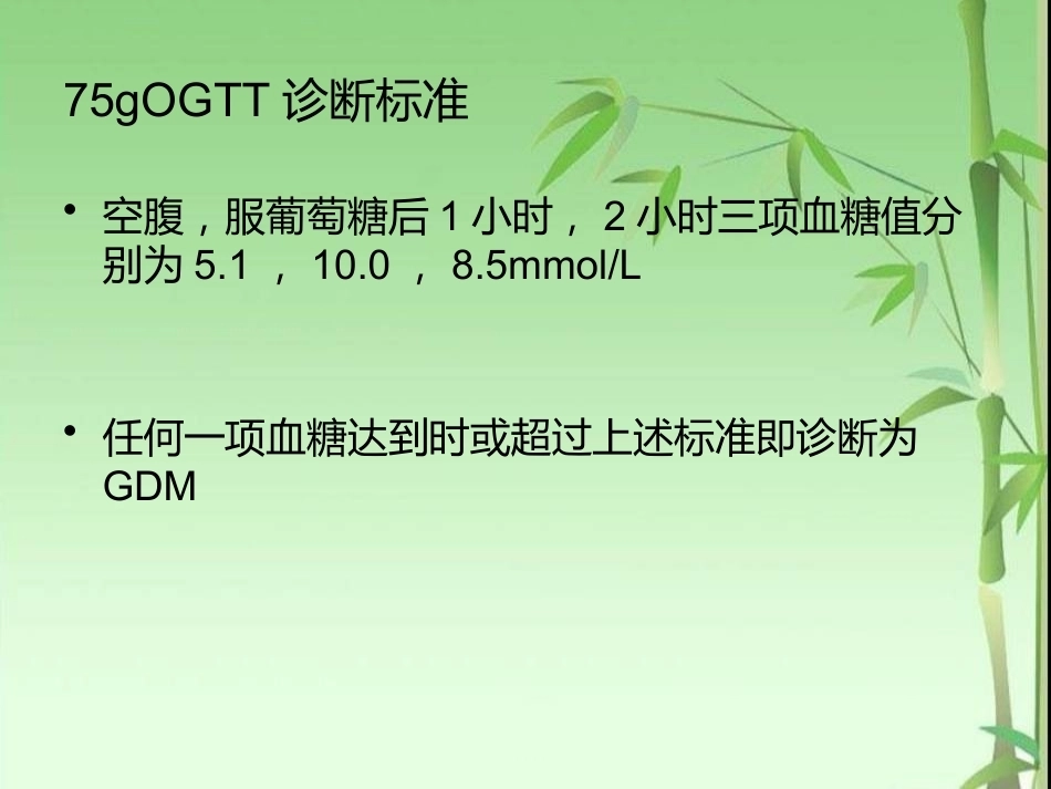 妊娠期糖尿病的筛查与产前管理_第8页